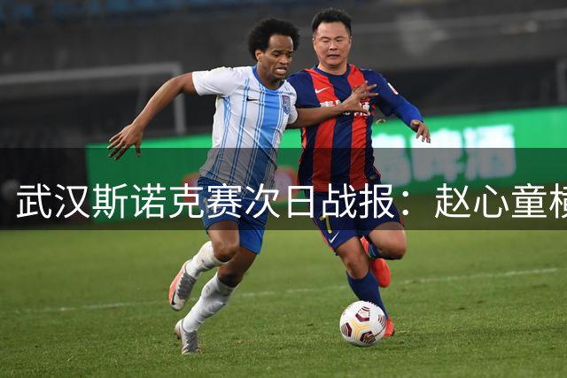 武汉斯诺克赛次日战报：赵心童横扫晋级 吴宜泽憾负止步